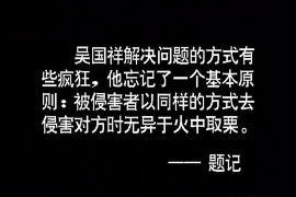 黄南遇到恶意拖欠？专业追讨公司帮您解决烦恼